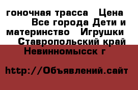 Magic Track гоночная трасса › Цена ­ 990 - Все города Дети и материнство » Игрушки   . Ставропольский край,Невинномысск г.